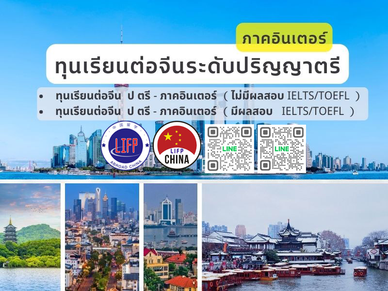 หลักสูตรปริญญาตรี ภาคอินเตอร์