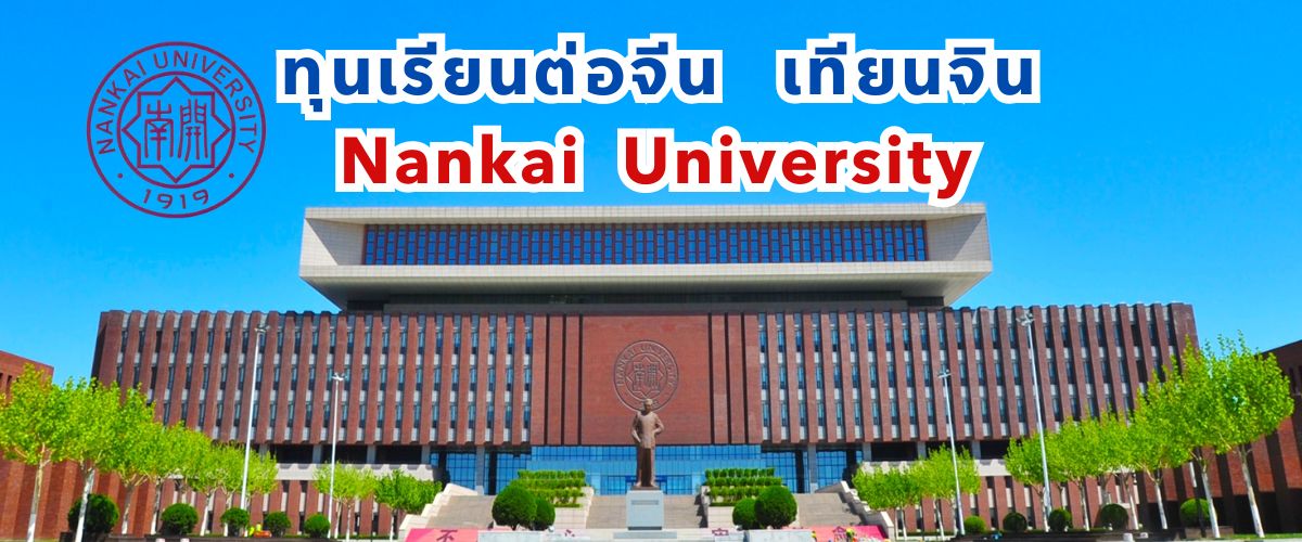 มหาวิทยาลัยในจีน-มหาวิทยาลัยหนานไค Nankai University 南开大学