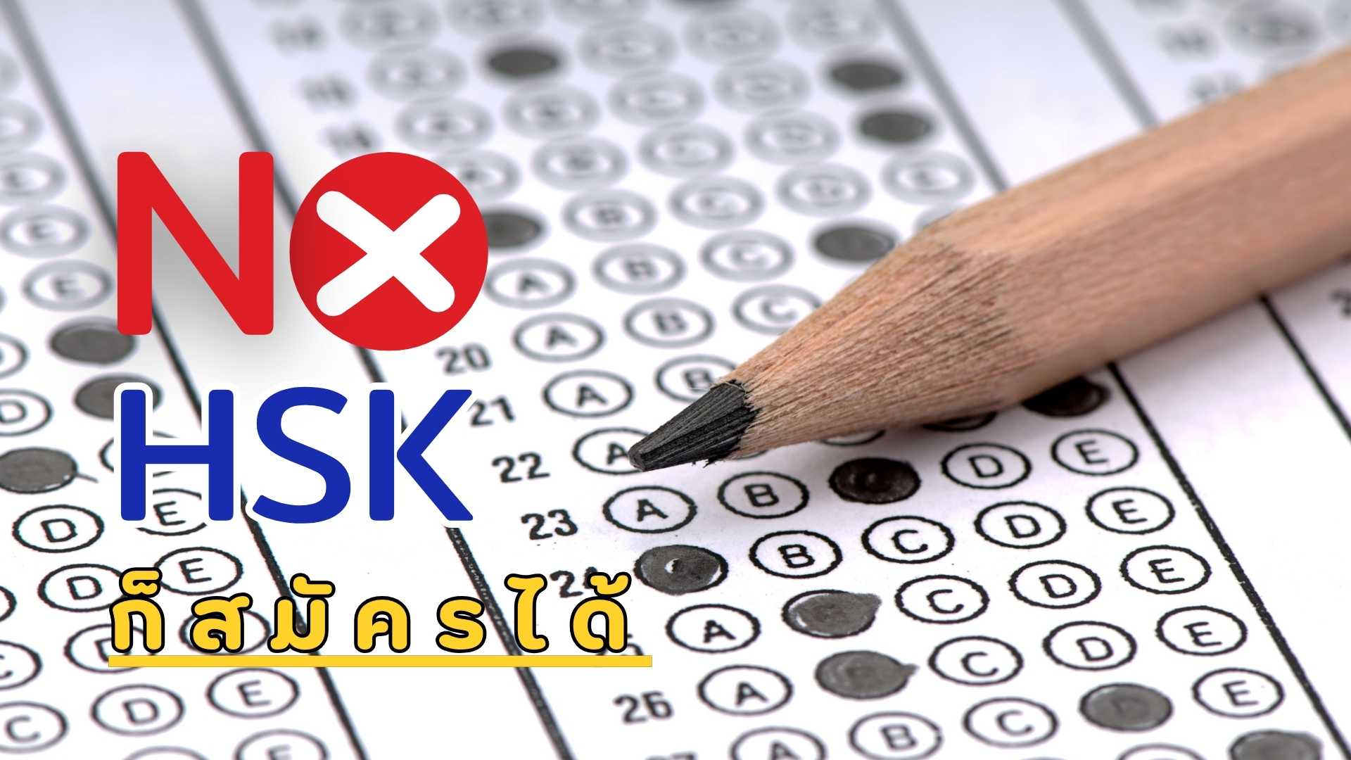 
                                        ทุนเรียนต่อจีน-ทุนจีนไม่ใช้ HSK
